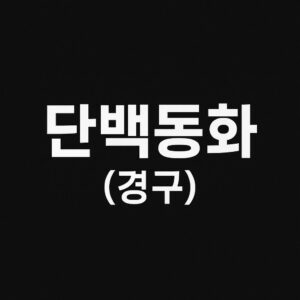 단백동화 (경구)