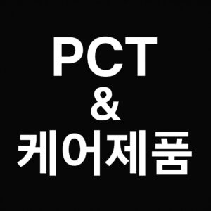 PCT, 케어제품