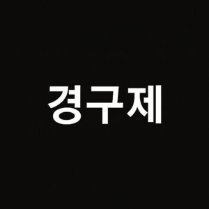 경구제