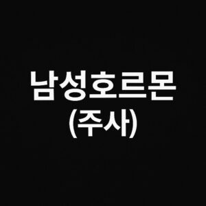 남성호르몬