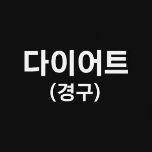 다이어트 (경구)