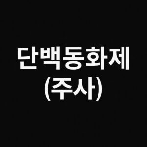 단백동화제