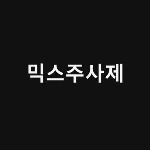 믹스주사제