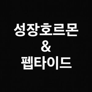펩타이드,성장호르몬