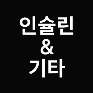 인슐린&기타