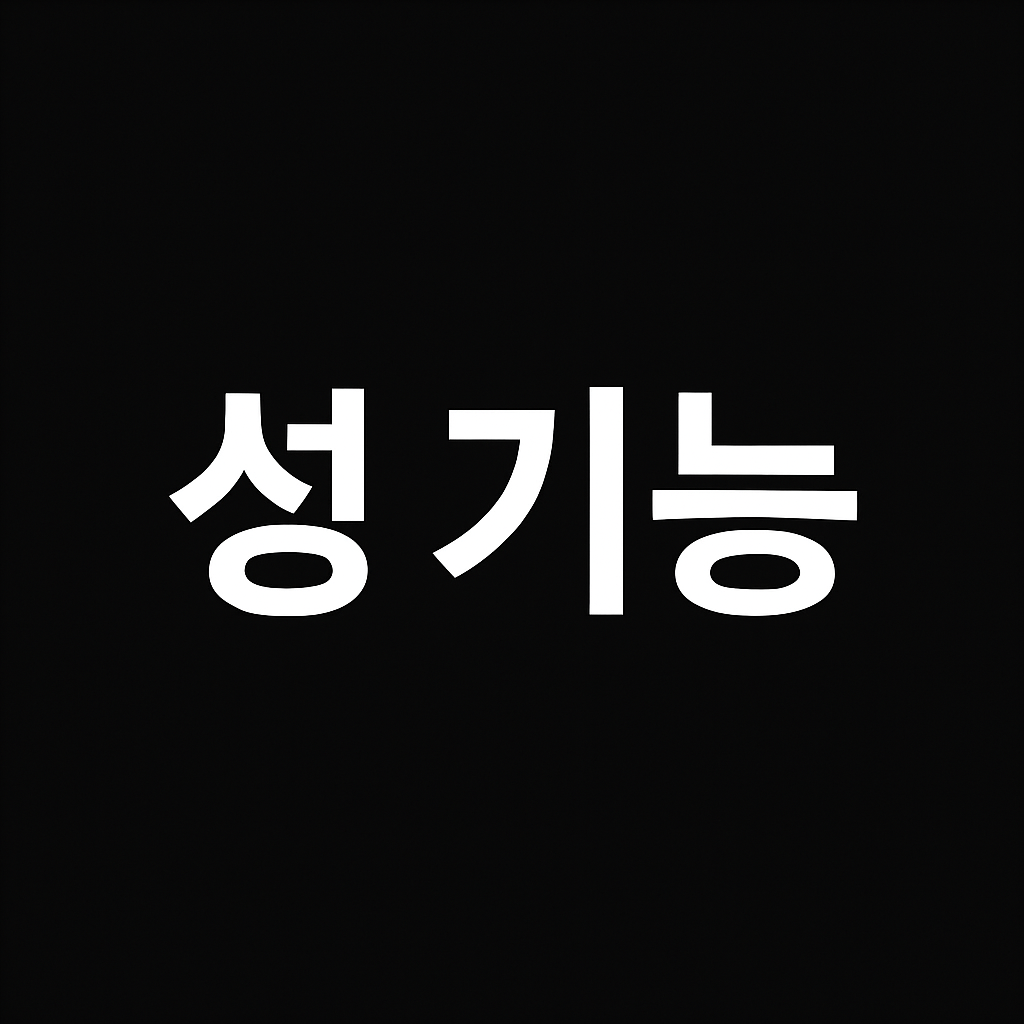 성 기능
