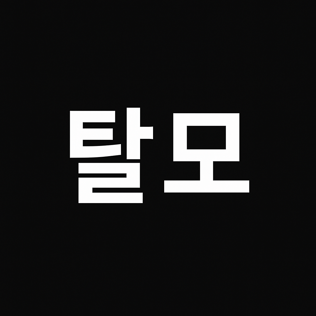 모발