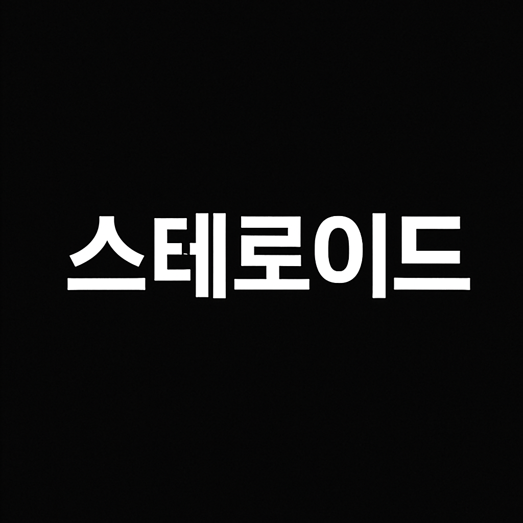 스테로이드