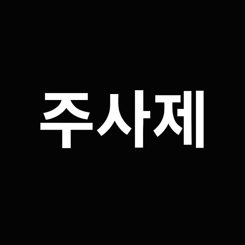 주사제