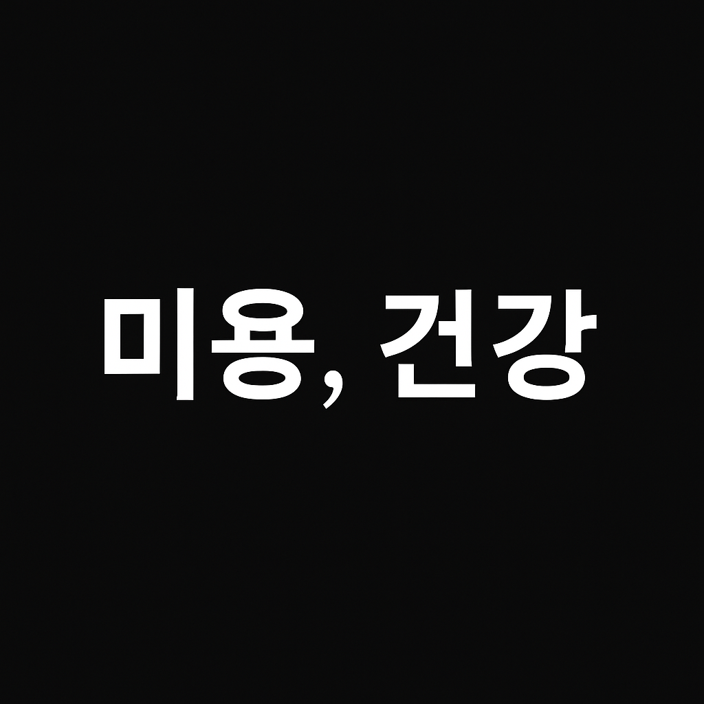 미용, 건강