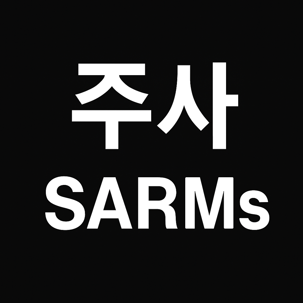 주사-SARMs